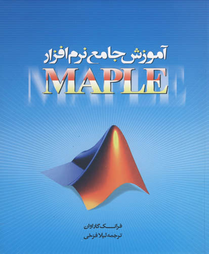 ‏‫آموزش جامع نرم‌افزار MAPLE‬